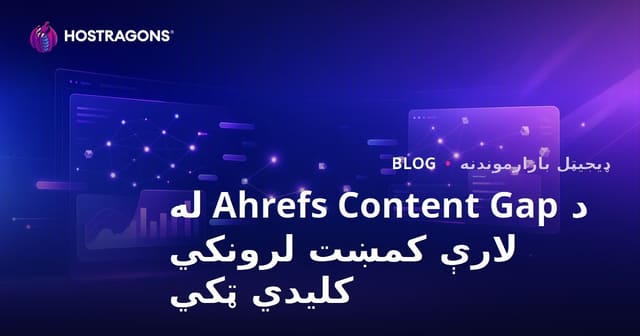 Ahrefs Content Gap سره د رقیبانو کلیدي کلمې پیدا کول چې ستاسې سایټ پرې کمزوری دی