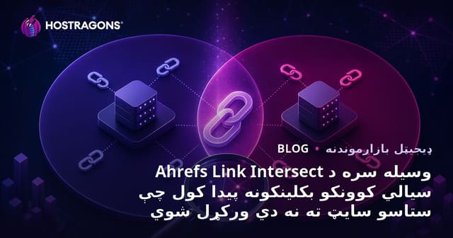 Ahrefs Link Intersect وسیله سره د سیالي کوونکو بکلینکونه پیدا کول چې ستاسو سایټ ته نه دي ورکړل شوي