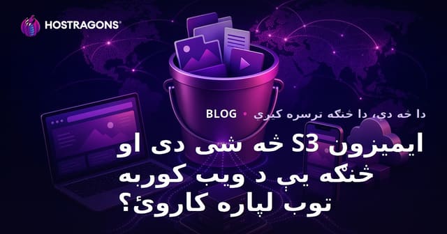 Amazon S3 څه ته وايي او ولې د ويب هاستنگ لپاره کارول مهم دي؟