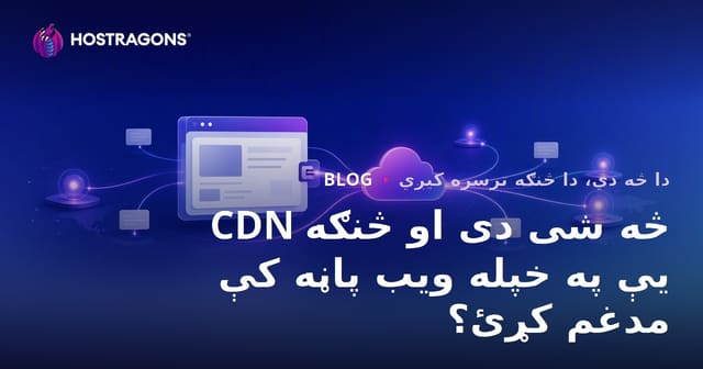 CDN څه شی دی او څنګه یې په خپله ویب پاڼه کې مدغم کړئ؟