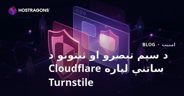 Cloudflare Turnstile سره د خپل ویب سایټ سپیم تبصرې او جعلي ثبتونو ته پوره خوندیتوب ورکړئ