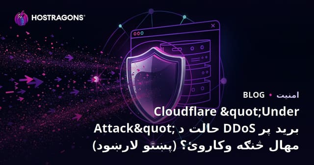 Cloudflare "Under Attack" حالت د DDoS برید پر مهال څنګه وکاروئ؟ (پښتو لارښود)