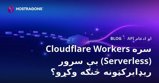 Cloudflare Workers سره بې سرور (بې سرور) ریډایرکټونه څنګه وکړو؟