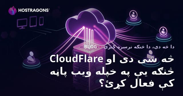 CloudFlare څه شی دی او څنګه یې په خپله ویب پاڼه کې فعال کړئ؟