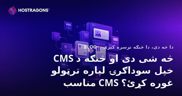 CMS څه شی دی او څنګه د خپل سوداګرۍ لپاره ترټولو مناسب CMS غوره کړئ؟