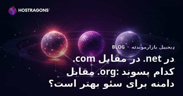 .com در مقابل .net در مقابل .org: کدام پسوند دامنه برای سئو بهتر است؟