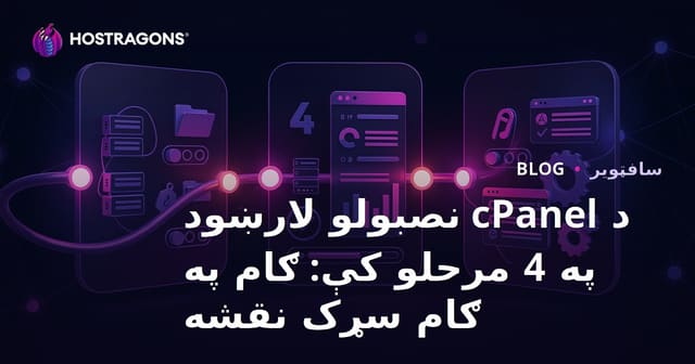د cPanel نصبولو لارښود په 4 مرحلو کې: ګام په ګام سړک نقشه