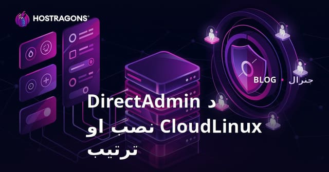 د DirectAdmin CloudLinux نصب او ترتیب