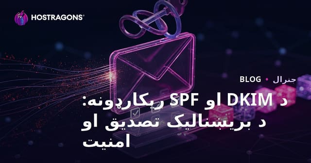 د DKIM او SPF ریکارډونه: د بریښنالیک تصدیق او امنیت
