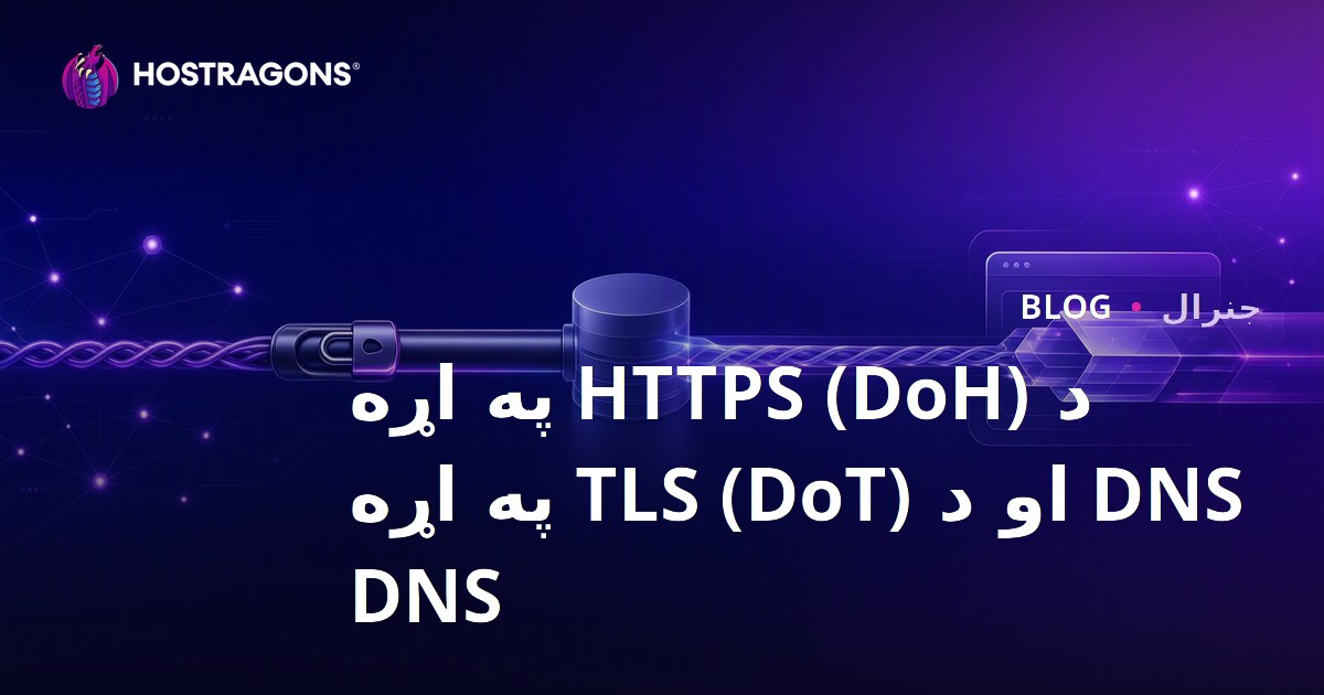 د HTTPS (DoH) په اړه DNS او د TLS (DoT) په اړه DNS