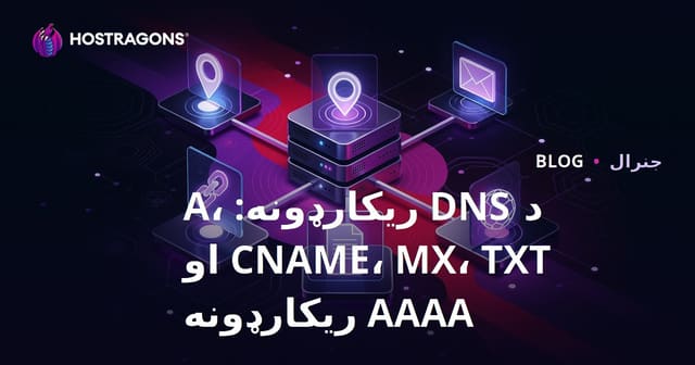 د DNS ریکارډونه: A، CNAME، MX، TXT او AAAA ریکارډونه