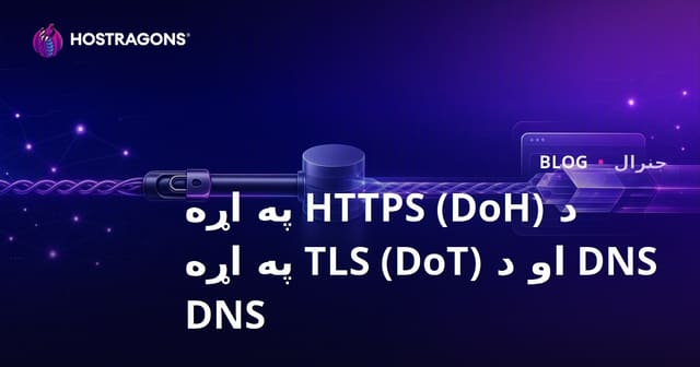 د HTTPS (DoH) په اړه DNS او د TLS (DoT) په اړه DNS