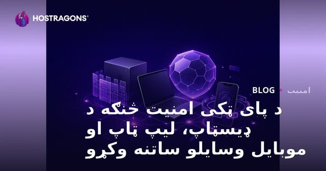 د پای ټکی امنیت څنګه د ډیسټاپ، لیپ ټاپ او موبایل وسایلو ساتنه وکړو