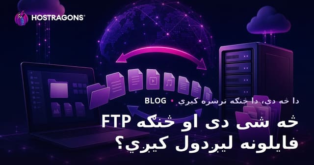 FTP څه شی دی؟ د فایل لیږد څنګه ترسره کېږي؟