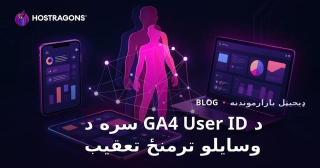 GA4 کې د User ID تعقیب: د کاروونکو د وسایلو ترمنځ کټ مټ تعقیب