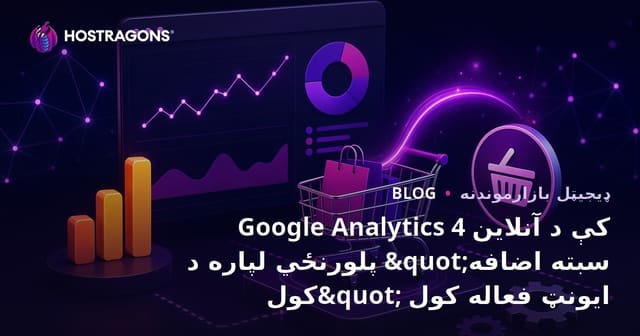 Google Analytics 4 کې د آنلاین پلورنځي لپاره د "سبته اضافه کول" ایونټ فعاله کول