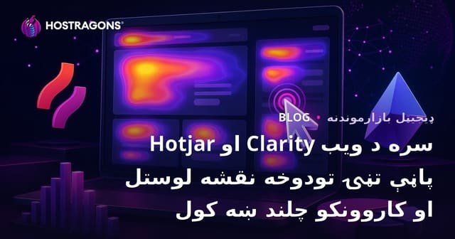 Hotjar او Clarity سره د ویب پاڼې تڼۍ تودوخه نقشه لوستل او کاروونکو چلند ښه کول