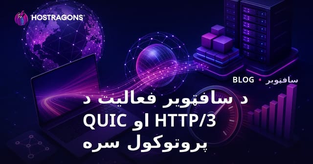 د HTTP/3 او QUIC پروتوکول سره د ویب غوښتنلیکونو سرعت او امنیت لوړول
