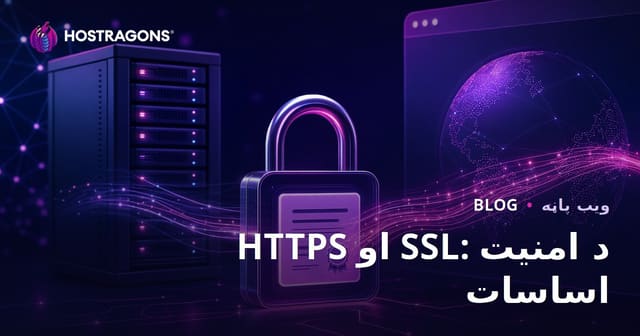 HTTPS او SSL: د امنیت اساسات