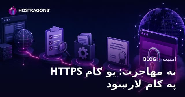 HTTPS ته مهاجرت: یو ګام په ګام لارښود