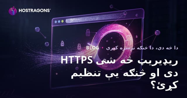 HTTPS ریډیریټ څه شی دی او څنګه یې تنظیم کړئ؟