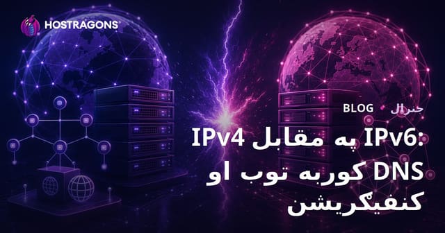 IPv4 په مقابل IPv6: کوربه توب او DNS کنفیګریشن