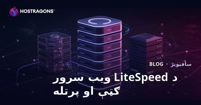 LiteSpeed ویب سرور ګټې، Apache او Nginx سره مقایسه (د پښتو ویب هاستنگ لپاره)