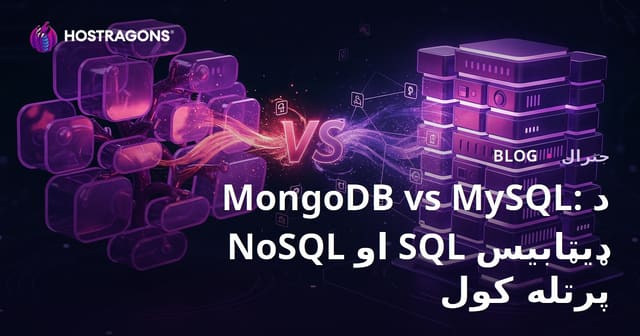 MongoDB vs MySQL: د NoSQL او SQL ډیټابیس پرتله کول