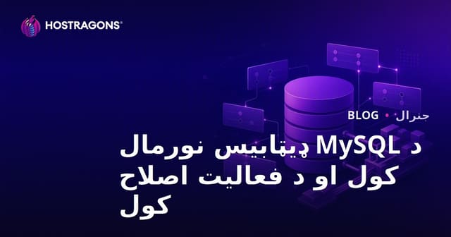 د MySQL ډیټابیس نورمال کول او د فعالیت اصلاح کول