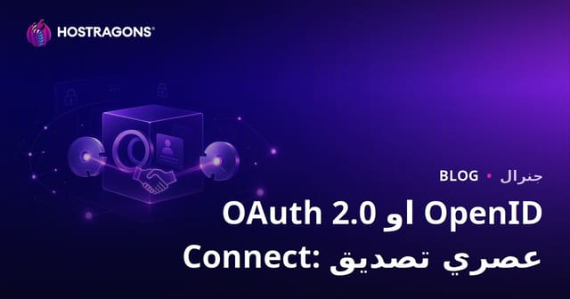 OAuth 2.0 او OpenID Connect: عصري تصدیق