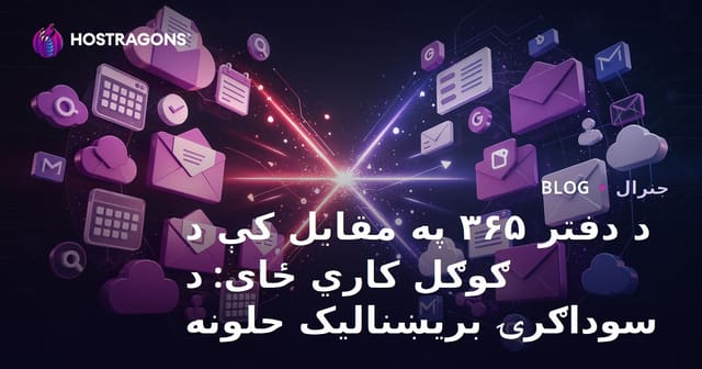 د دفتر ۳۶۵ په مقابل کې د ګوګل کاري ځای: د سوداګرۍ بریښنالیک حلونه