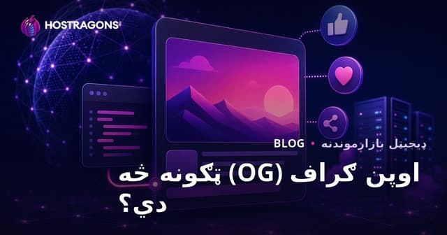 Open Graph (OG) ټاګونه څه دي؟ خپل ویب‌سایټ ته د ټولنیزو رسنیو ښکلا اصلاح کړئ