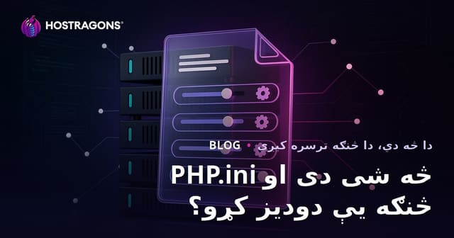 PHP.ini څه شی دی او څنګه یې دودیز کړو؟