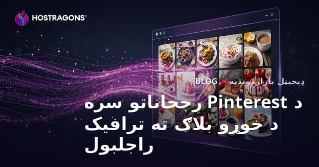 Pinterest رجحانونو سره د انګلیسي خواړو بلاګ ته ملیونونه لیدل راوستل