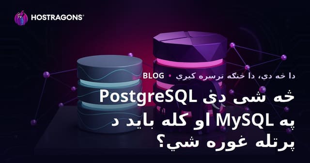 PostgreSQL څه شی دی او کله باید د MySQL په پرتله غوره شي؟