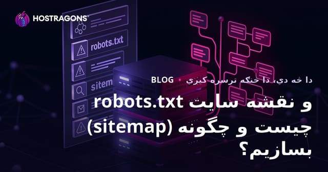 robots.txt و نقشه سایت (sitemap) چیست و چگونه بسازیم؟