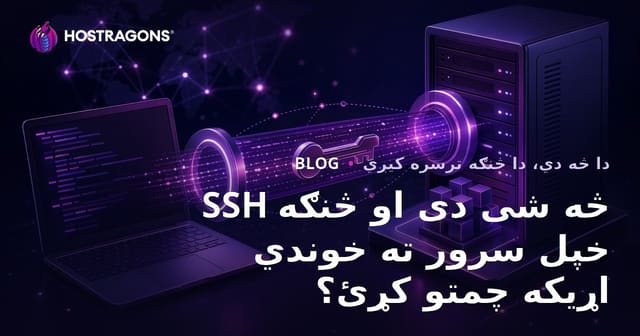 SSH څه شی دی او څنګه خپل سرور ته خوندي اړیکه چمتو کړئ؟
