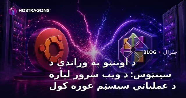 Ubuntu vs CentOS: ویب سرور لپاره د عملیاتي سیسټم غوره کول
