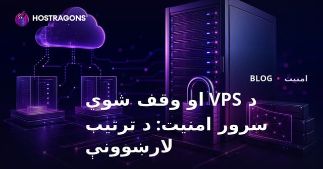 د VPS او وقف شوي سرور امنیت: د ترتیب لارښوونې