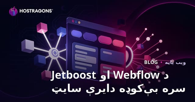 Webflow او Jetboost سره بې کوډ پرمختللي فلټر لرونکي ډايريکټرې سایټ جوړول