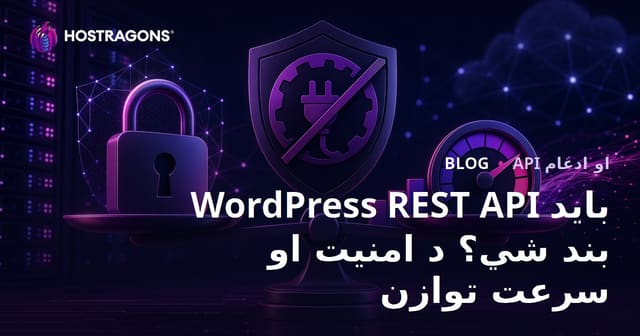 WordPress REST API باید بند شي؟ د امنیت او سرعت توازن