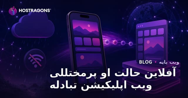 آفلاین حالت او پرمختللی ویب اپلیکیشن تبادله