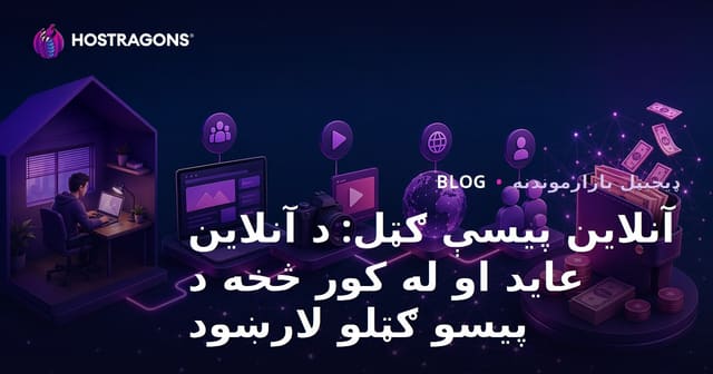 د انټرنیټ څخه د پیسو ګټلو څرنګوالی: آنلاین عاید او د کور څخه د پیسو ګټلو لارښود