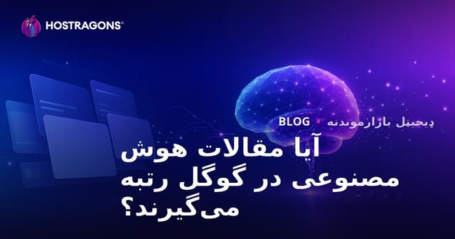 آیا د مصنوعي هوش لخوا لیکل شوي مقالې په ګوګل کې درجه اخلي؟