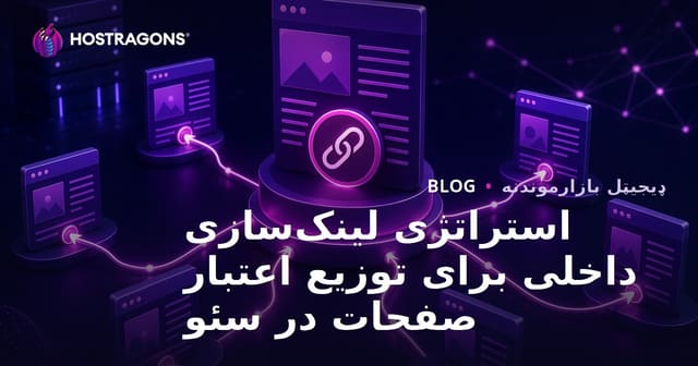 استراتژی لینک‌سازی داخلی برای توزیع اعتبار صفحات در سئو