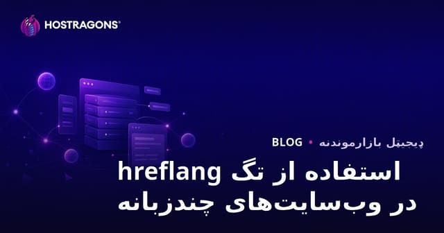 استفاده از تگ hreflang در وب‌سایت‌های چندزبانه
