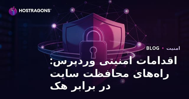 اقدامات امنیتی وردپرس: راه‌های محافظت سایت در برابر هک
