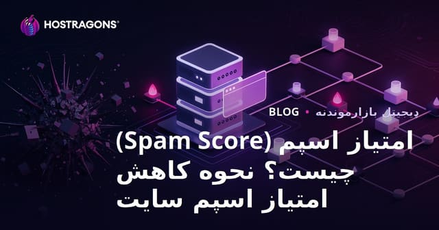 امتیاز اسپم (Spam Score) چیست؟ نحوه کاهش امتیاز اسپم سایت