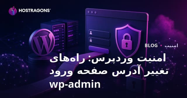 امنیت وردپرس: راه‌های تغییر آدرس صفحه ورود wp-admin