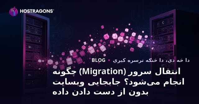 انتقال سرور (Migration) چگونه انجام می‌شود؟ جابجایی وبسایت بدون از دست دادن داده
